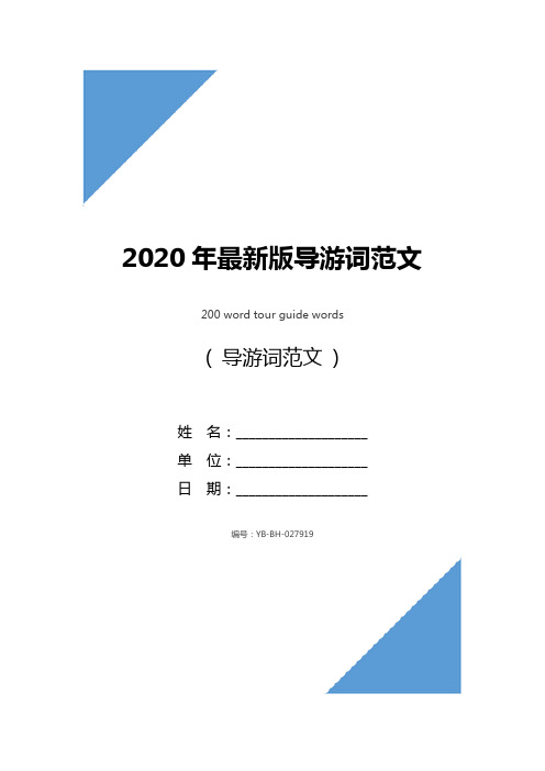 2020年最新版导游词范文