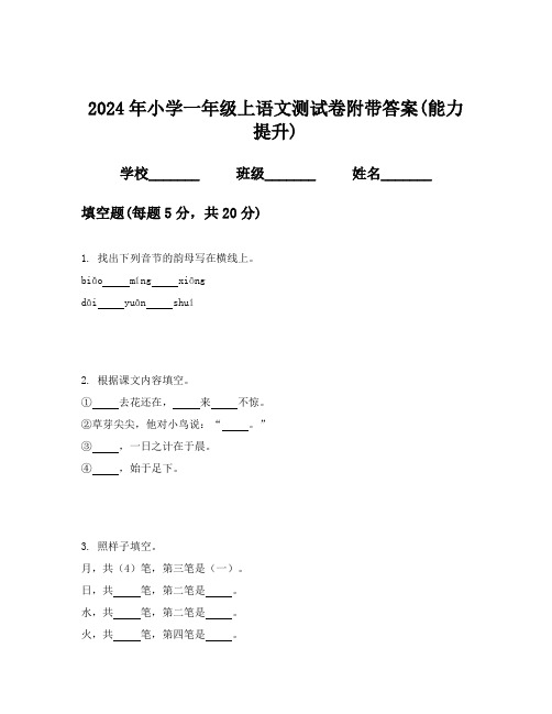 2024年小学一年级上语文测试卷附带答案(能力提升)