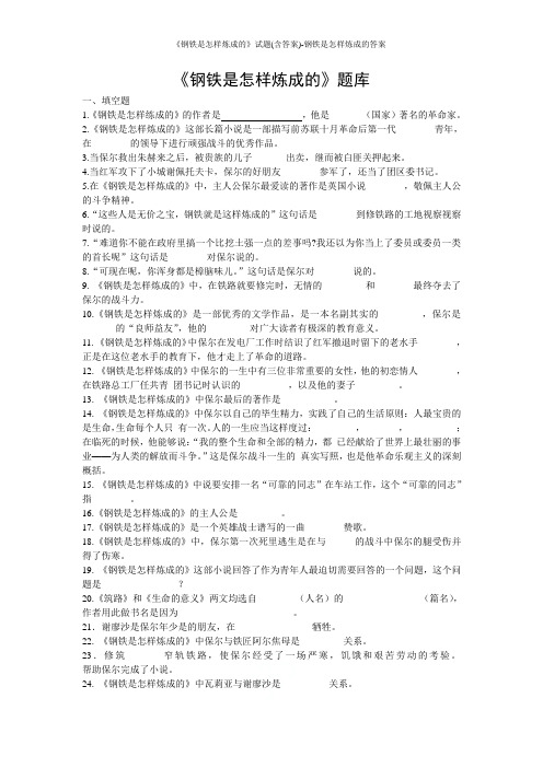 《钢铁是怎样炼成的》试题(含答案)-钢铁是怎样炼成的答案
