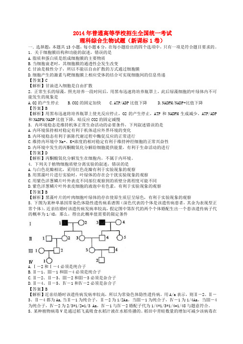 2014年普通高等学校招生全国统一考试理综试题(新课标Ⅰ,答案不全)