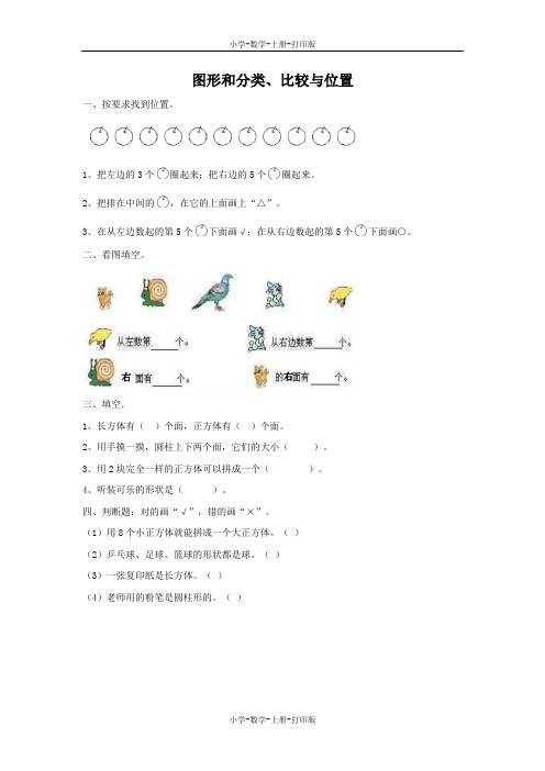 青岛版-数学-一年级上册-【精品】《图形和分类、比较与位置》作业