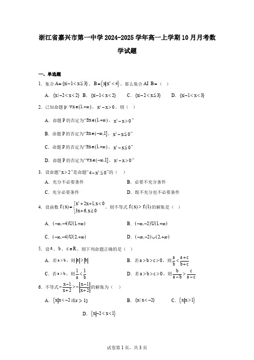 浙江省嘉兴市第一中学2024-2025学年高一上学期10月月考数学试题