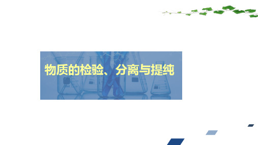 高考化学通用一轮强化训练课件物质的检验、分离与提纯