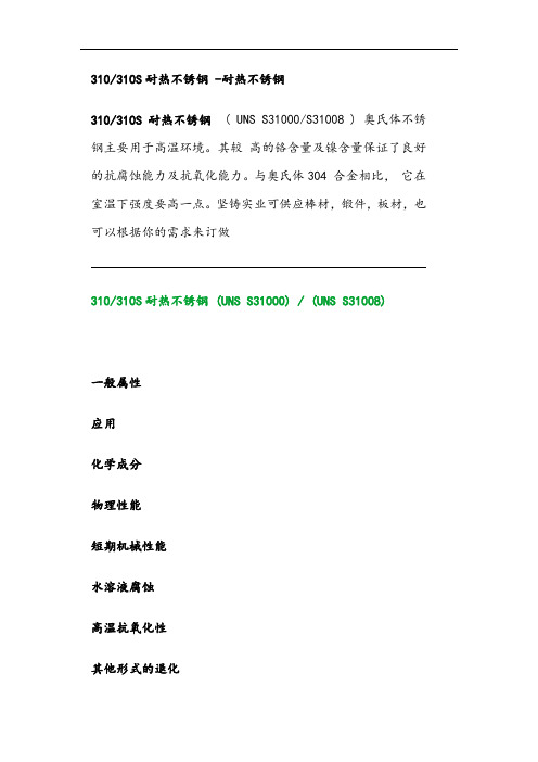 310S耐热不锈钢