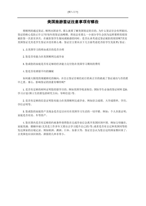 美国旅游签证注意事项有哪些