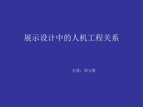 展示设计中的人机工程关系讲述
