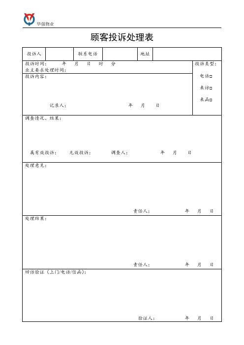 投诉处理表.doc