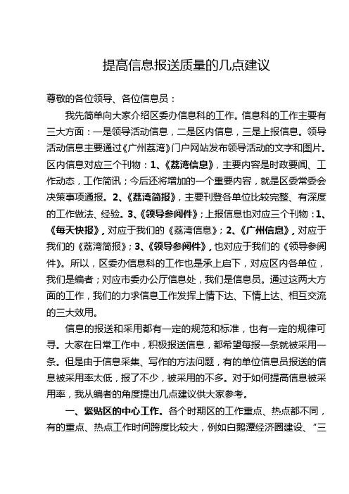 提高信息报送质量的几点建议