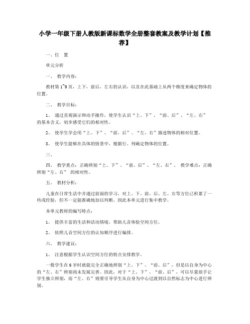 小学一年级下册人教版新课标数学全册整套教案及教学计划【推荐】