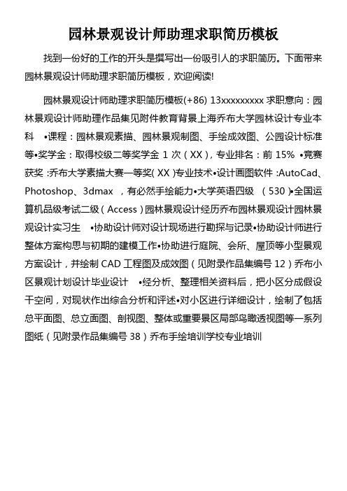 园林景观设计师助理求职简历模板