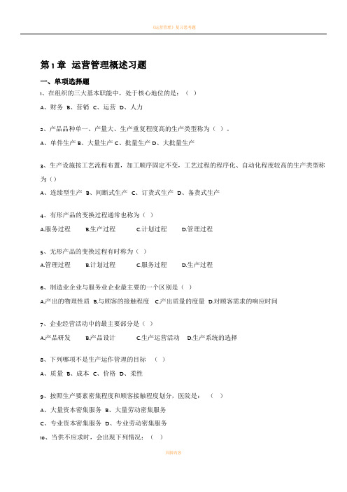 《运营管理》课程习题和答案解析_修订版