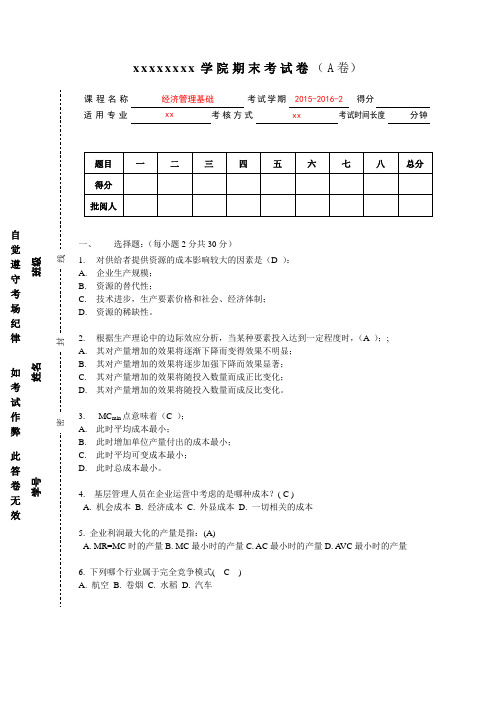 2015-2016-经济管理基础考试卷及答案