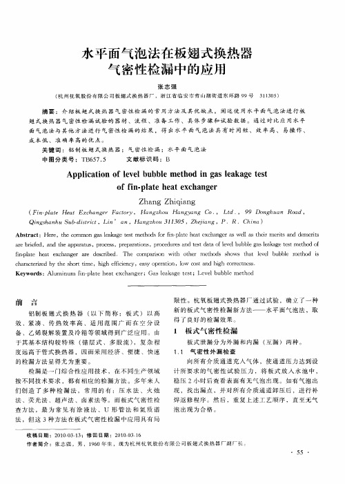 水平面气泡法在板翅式换热器气密性检漏中的应用