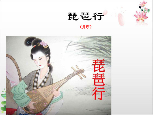 -琵琶行(三个课)教学课件-高一语文部编版必修上册