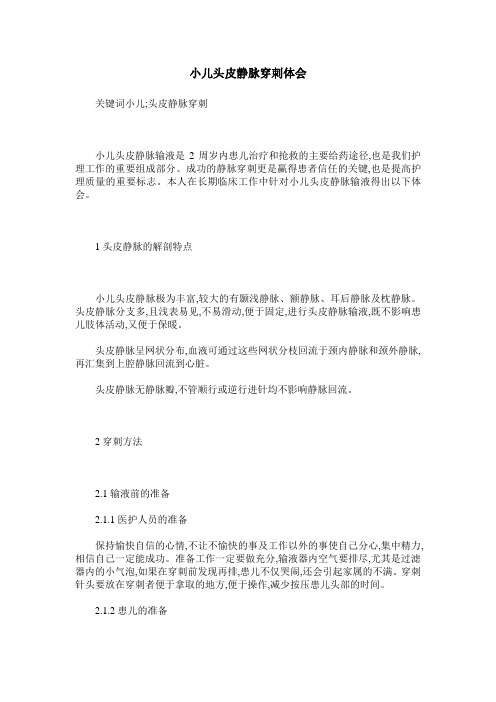 小儿头皮静脉穿刺体会
