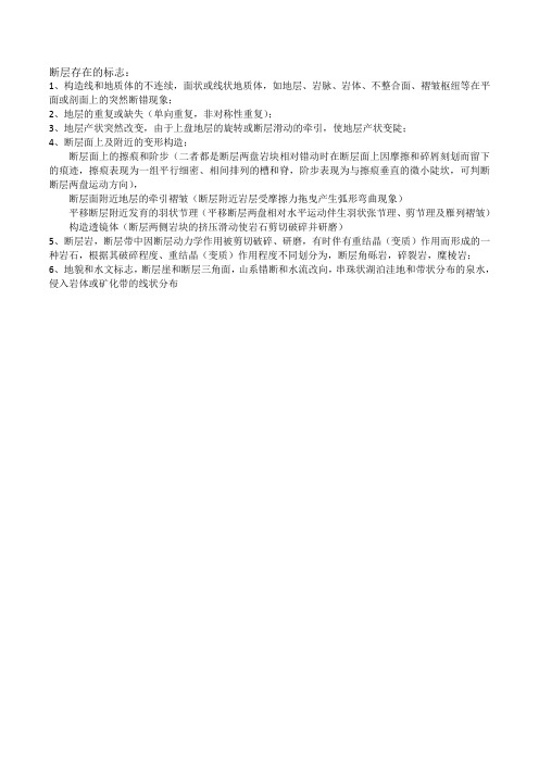断层存在的标志