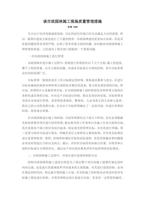 谈市政园林施工现场质量管理措施