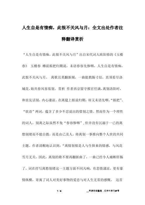 人生自是有情痴,此恨不关风与月：全文出处作者注释翻译赏析