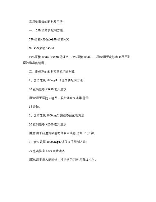 常用消毒液的配制及用法.