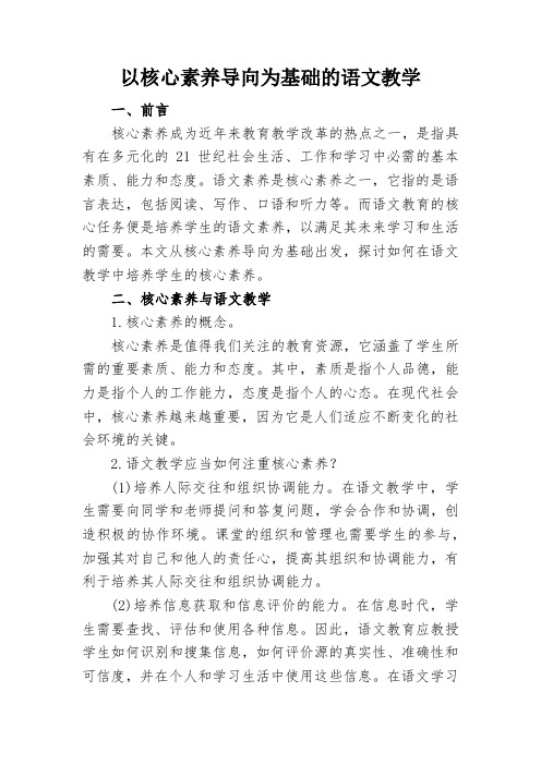 以核心素养导向为基础的语文教学