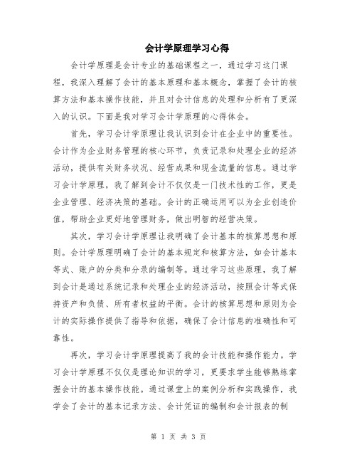 会计学原理学习心得