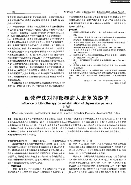 阅读疗法对抑郁症病人康复的影响