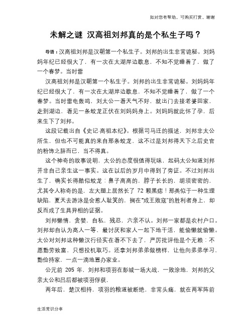 历史趣谈未解之谜 汉高祖刘邦真的是个私生子吗？