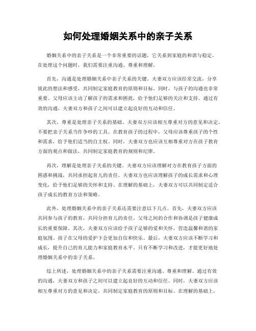 如何处理婚姻关系中的亲子关系