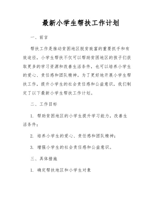 最新小学生帮扶工作计划