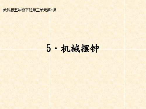 教科版科学《机械摆钟》专家课件1