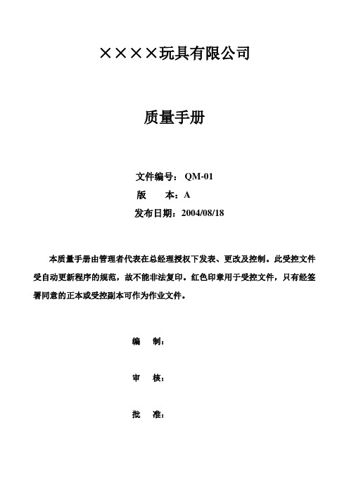 玩具有限公司质量手册