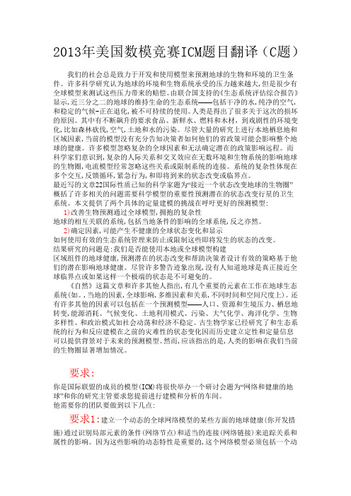 2013美国数模竞赛C题中文翻译