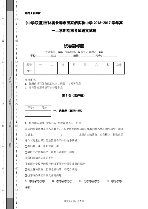 [中学联盟]吉林省长春市田家炳实验中学2016-2017学年高一上学期期末考试语文试题