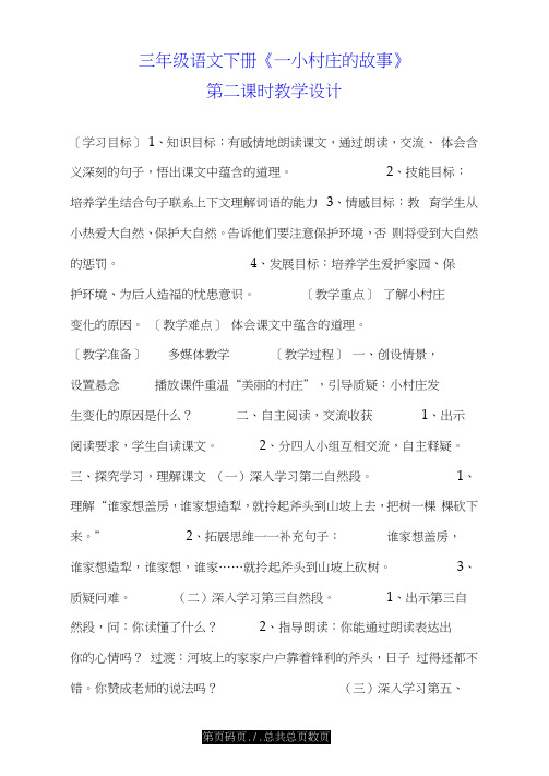 三年级语文下册《一个小村庄的故事》第二课时教学设计.doc