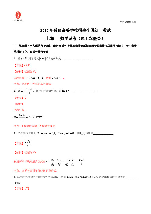 2016年高考上海卷理数试题解析(正式版)