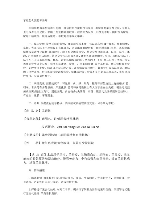 羊痘怎么预防和治疗