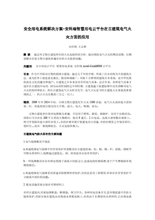 安全用电系统解决方案-安科瑞智慧用电云平台在古建筑电气火灾方面的应用