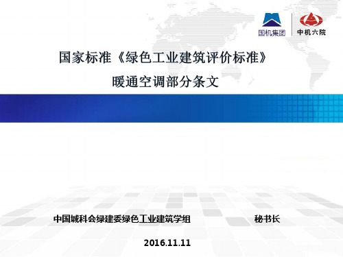 绿色工业建筑评价标准解读——暖通