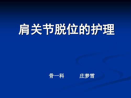 肩关节脱位 ppt课件