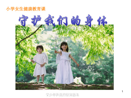 女生自我保护ppt课件