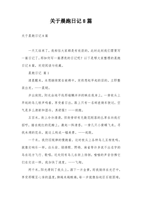 关于晨跑日记8篇