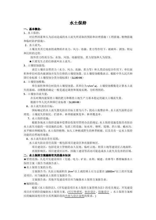 水土保持基本知识