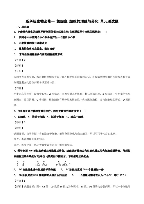 浙科版生物必修一 第四章 细胞的增殖与分化 单元测试题