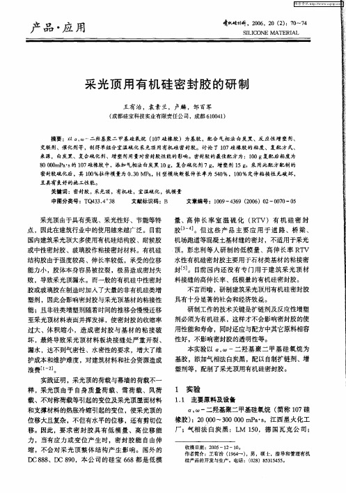 采光顶用有机硅密封胶的研制