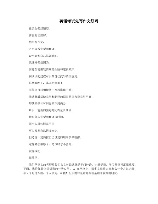 英语考试先写作文好吗