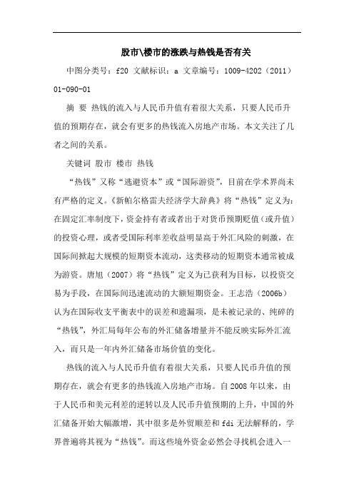 股市-楼市涨跌热钱是否有关论文