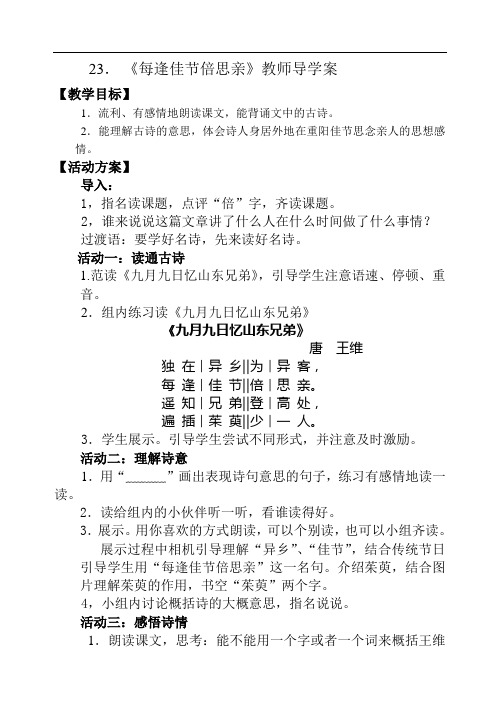23《每逢佳节倍思亲》教师导学案