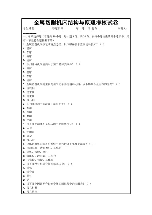金属切削机床结构与原理考核试卷