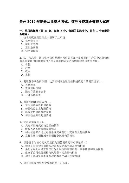 贵州2015年证券从业资格考试：证券投资基金管理人试题