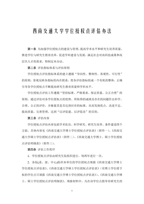 西南交通大学学位授权点评估办法 - 西南交通大学研究生院
